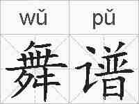 舞谱的拼音