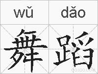 舞蹈的拼音