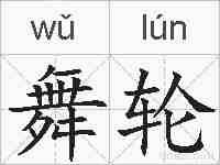 舞轮的拼音