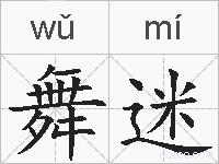舞迷的拼音