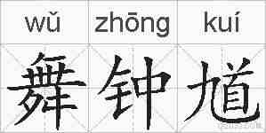 舞钟馗的拼音