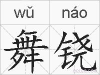舞铙的拼音