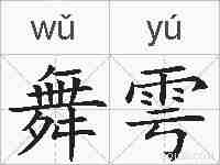 舞雩的拼音