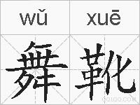 舞靴的拼音