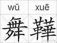 舞鞾的拼音