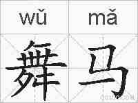 舞马的拼音