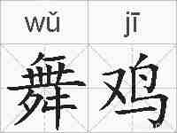 舞鸡的拼音