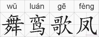 舞鸾歌凤的拼音