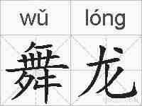 舞龙的拼音