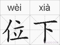 位下的拼音