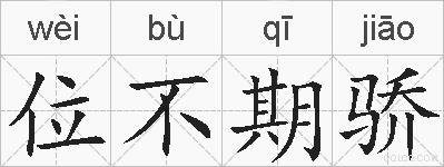 位不期骄的拼音