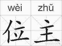 位主的拼音