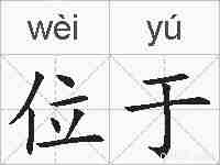 位于的拼音