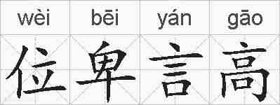 位卑言高的拼音