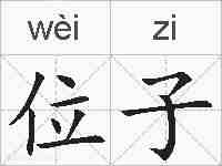 位子的拼音