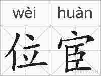 位宦的拼音
