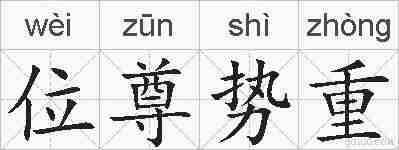 位尊势重的拼音