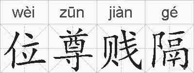 位尊贱隔的拼音