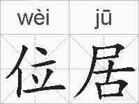 位居的拼音
