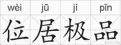 位居极品的拼音