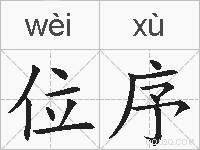 位序的拼音