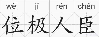 位极人臣的拼音