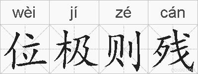 位极则残的拼音