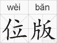 位版的拼音