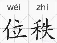 位秩的拼音
