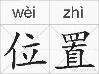 位置的拼音