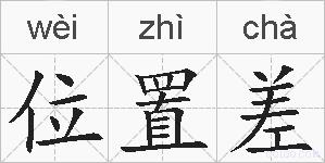 位置差的拼音