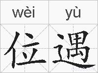位遇的拼音