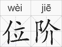 位阶的拼音