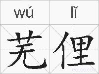 芜俚的拼音