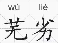 芜劣的拼音