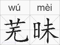 芜昧的拼音