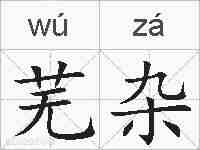 芜杂的拼音