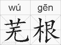 芜根的拼音