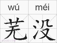 芜没的拼音