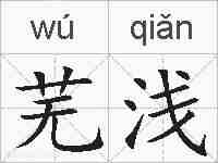 芜浅的拼音