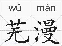 芜漫的拼音