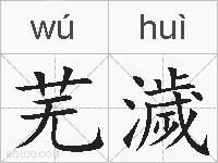 芜濊的拼音
