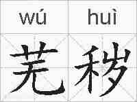 芜秽的拼音