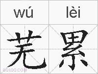 芜累的拼音