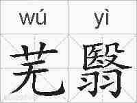 芜翳的拼音
