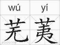 芜荑的拼音