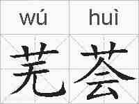 芜荟的拼音
