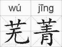 芜菁的拼音