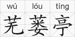 芜蒌亭的拼音