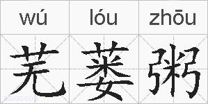 芜蒌粥的拼音